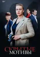 Скрытые мотивы смотреть онлайн сериал 1 сезон 